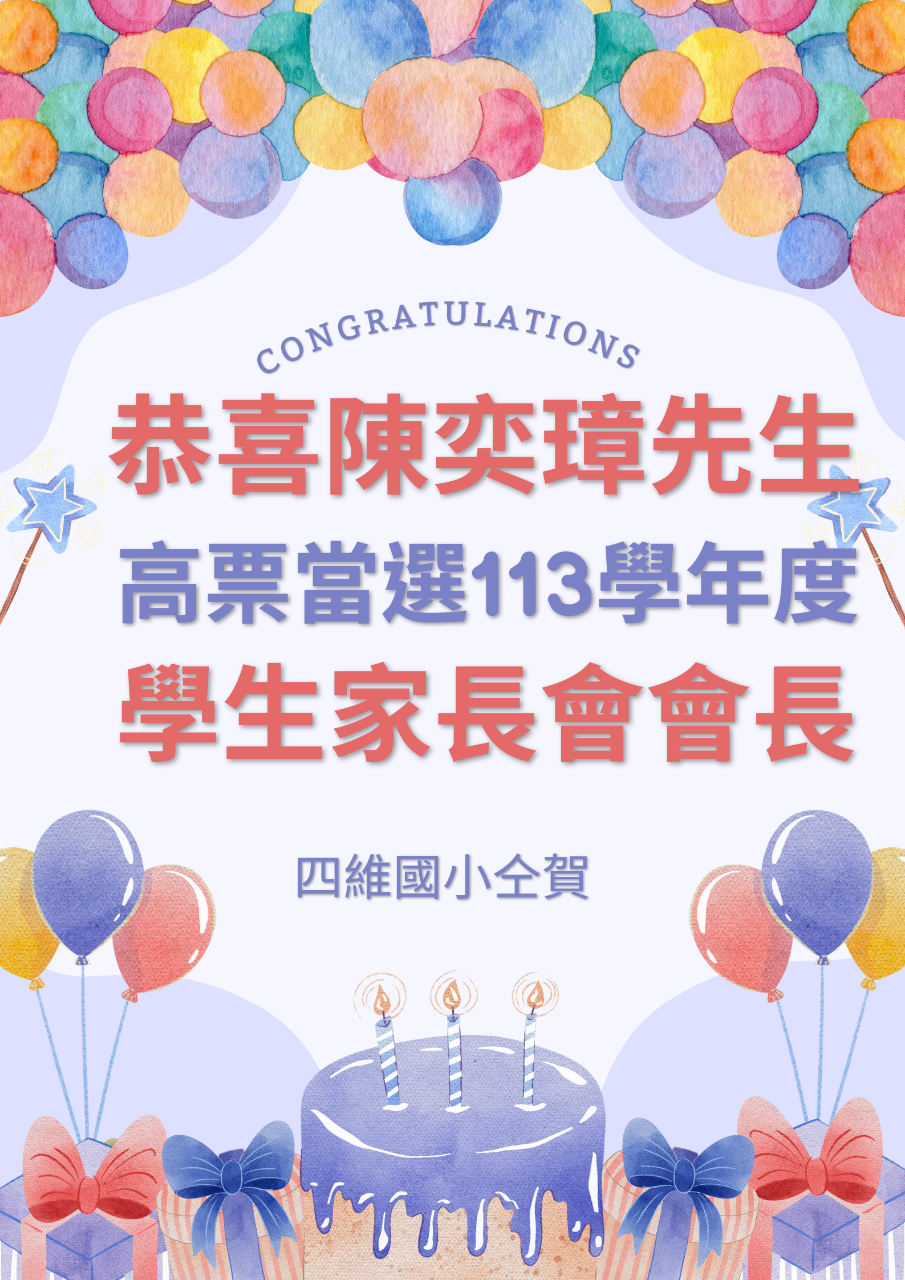陳奕璋先生高票當選家長會會長1131002.png