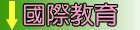 國際教育